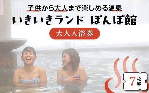 いきいきランド ぽんぽ館 大人入浴券 7枚  F7W-0029