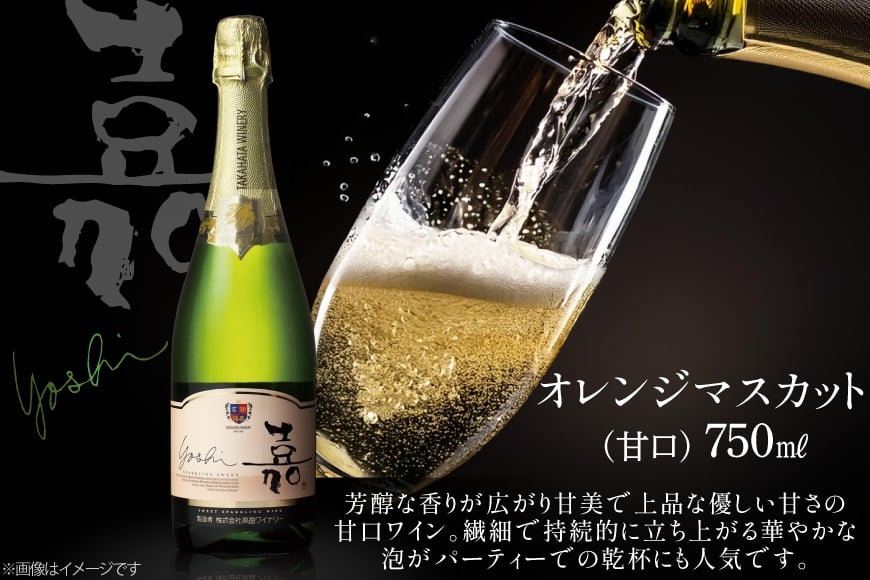 スパークリング 嘉 yoshi スパークリング スウィート 750ml 12本 [小田部商店 山形県 高畠町 tk06ayt180131] 甘口 高畠ワイナリー 白 ワイン オレンジマスカット