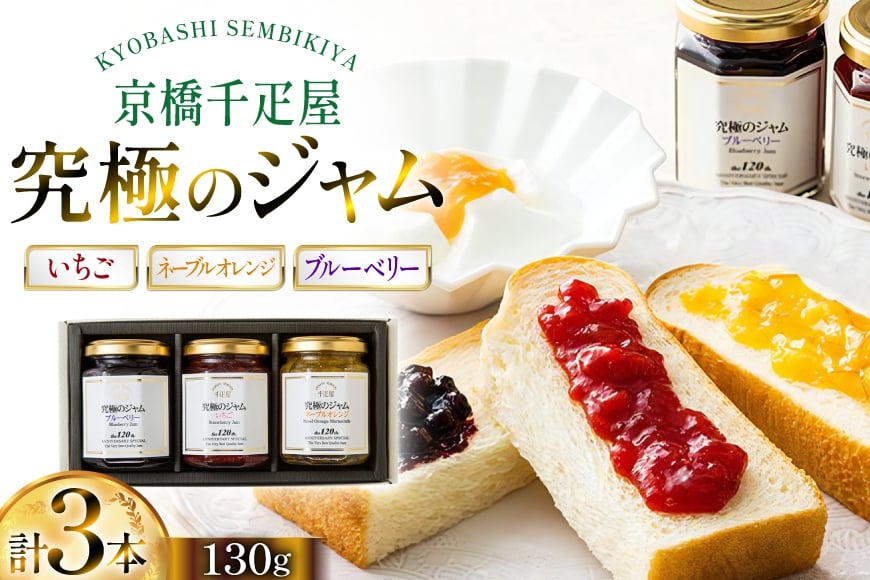 ジャム 3種 セット いちごジャム ネーブルオレンジジャム ブルーベリージャム 各130g 計3本 [京橋千疋屋 山形県 高畠町 tk06ayt330002] いちご ネーブルオレンジ ブルーベリー 果実 フルーツ じゃむ