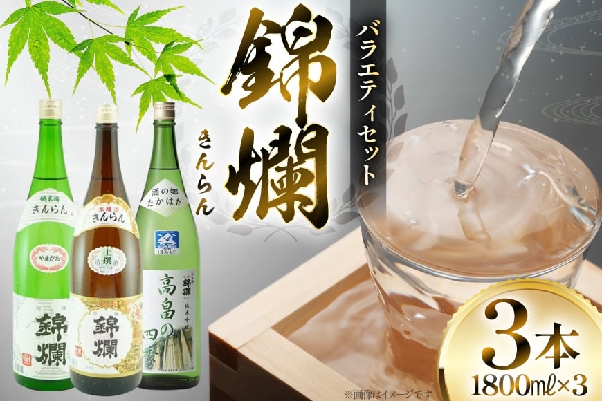 日本酒 錦爛 一升瓶 バラエティセット 各1.8L 3本 [小田部商店 山形県 高畠町 tk06ayt180121] 純米酒 本醸造 純米吟醸 酒 お酒 飲み比べ