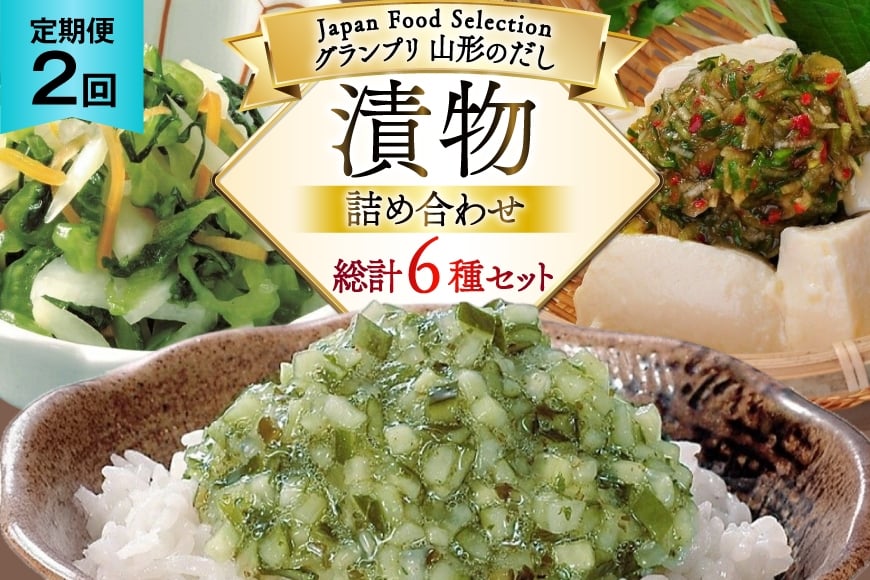 漬物 2回 定期便 詰め合わせ 3種 ( 山形のだし 2p おみ漬 2p わさび昆布 1p ねぎからし 2p 味付けオクラめかぶ 2p ごま油壷キムチ 1p ) [三和漬物食品 山形県 高畠町 tk06ayk200011] セット 漬け物 ご飯のお供