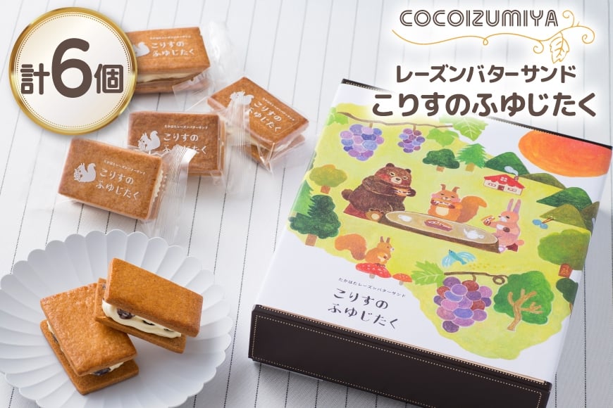 【期間限定発送】 バターサンド レーズンバターサンド こりすのふゆじたく 6個 [菓子工房COCOイズミヤ 山形県 高畠町 tk06ays920002] デラウェア 使用 菓子 おかし スイーツ 焼菓子 洋菓子 クッキー バター