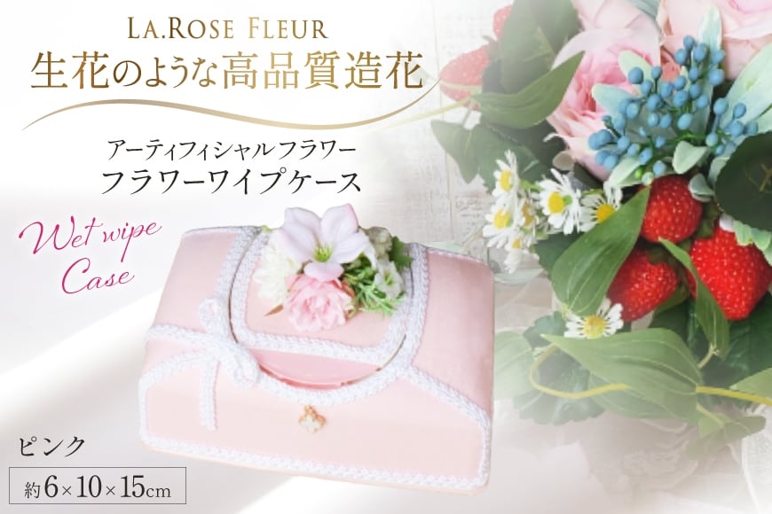 ウエットティッシュケース フラワーワイプケース ピンク 1個 [La.Rose Fleur 山形県 高畠町 tk06ayt140028] 除菌シートケース 花 はな 造花 フラワー アレンジメント インテリア 飾付 ハンドメイド
