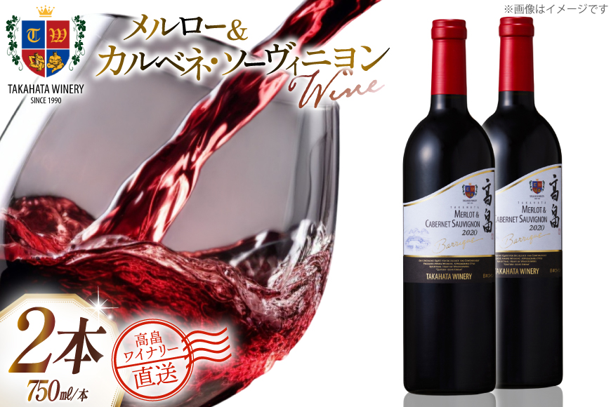 ワイン 赤 高畠バリックメルロー＆カベルネ ソーヴィニョン 750ml 2本 セット [高畠ワイナリー 山形県 高畠町 tk06ays730063] 赤ワイン 国産 ワイナリー ワインセット 酒 お酒 アルコール 果実酒