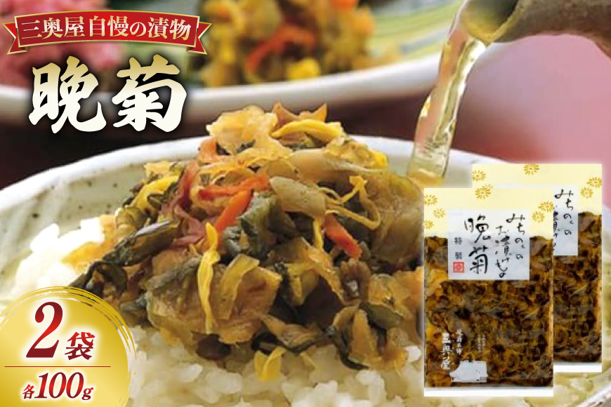 漬物 晩菊 100g 2袋 計200g [三奥屋 山形県 高畠町 tk06ays620009] 漬け物 つけもの ご飯のお供 メール便