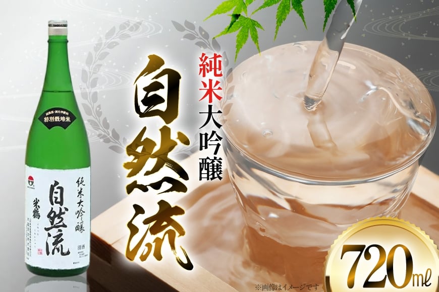 日本酒 山形県産出羽燦々100％使用 米鶴 純米大吟醸 自然流 720ml 1本 [小田部商店 山形県 高畠町 tk06ayt180074] お酒 酒 4合瓶