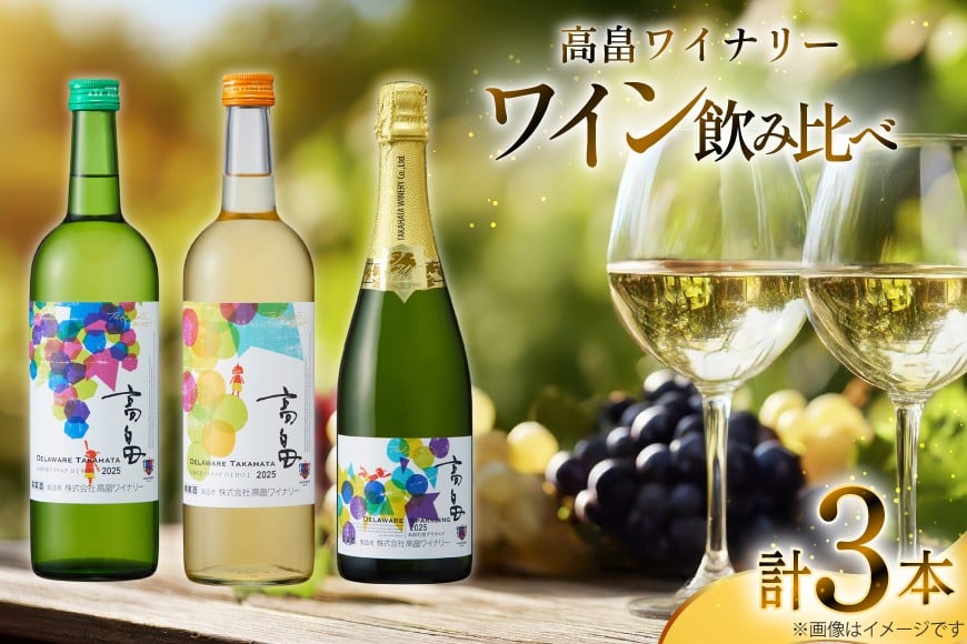 ワイン 飲み比べ 高畠ワイナリー スパークリングワイン 3本セット 辛口 甘口 ワイン [小田部商店 山形県 高畠町 tk06ayt180153] 白ワイン 飲み比べ デラウェア お酒 酒