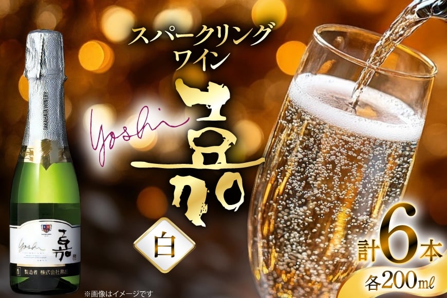 スパークリング ミニボトル 嘉 スパークリングワイン 辛口 200ml 6本 [小田部商店 山形県 高畠町 tk06ayt180066] 白ワイン 炭酸 お酒 酒