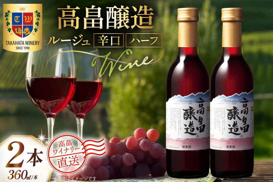 ワイン 赤 ハーフ 高畠醸造 ルージュ 辛口 360ml 2本 セット [高畠ワイナリー 山形県 高畠町 tk06ays730071] 赤ワイン 国産 ハーフボトル ワイナリー ワインセット 酒 お酒 アルコール 果実酒