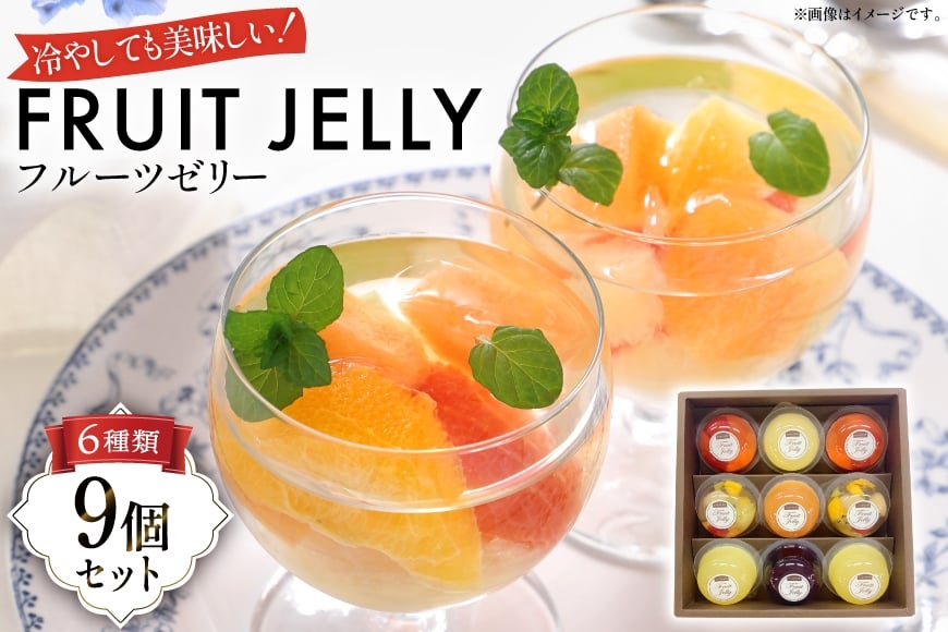フルーツ ゼリー 75g 計9個 セット (TYX-9) [たかはた果樹園 山形県 高畠町 tk06ays650009] ブルーベリー さくらんぼ ラ・フランス ミックス りんご もも おやつ スイーツ お菓子 デザート 詰め合わせ 食べ比べ