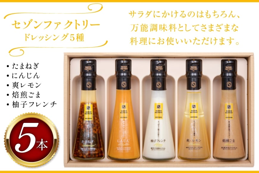 ドレッシング リッチスタイル 5本 セット [セゾンファクトリー 山形県 高畠町 tk06ays740011] 詰め合わせ たまねぎ オニオン にんじん 人参 レモン ごま ゴマ ごまドレ 柚子 ゆず フレンチ
