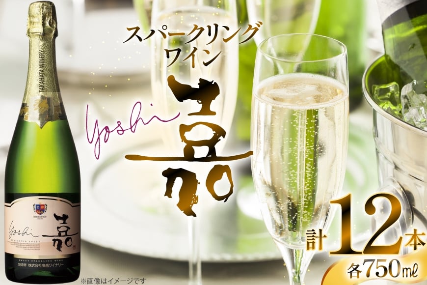 スパークリング 嘉 yoshi スパークリング スウィート 750ml 12本 [小田部商店 山形県 高畠町 tk06ayt180131] 甘口 高畠ワイナリー 白 ワイン オレンジマスカット