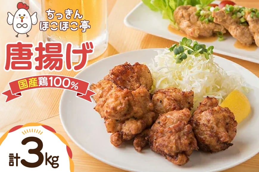 【国産鶏100％使用】 唐揚げ 冷凍 鶏もも 300g 10p 3kg [ちっきんほこほこ亭 山形県 高畠町 tk06ayt310005] からあげ から揚げ しょうゆ レンジ 惣菜 お惣菜 国産 鶏肉 鶏 もも肉 簡単調理 お弁当 おかず