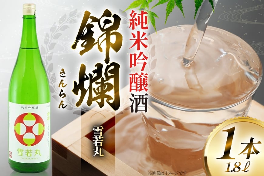 日本酒 錦爛 純米吟醸酒 1.8L 1本 [小田部商店 山形県 高畠町 tk06ayt180085] 1800ml 一升瓶 お酒 酒 地酒