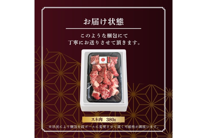 牛肉 米沢牛 スネ肉 380g 1p [佐貝肉店 山形県 高畠町 tk06ayt260011] 牛 小分け 冷凍 米沢 ブランド牛 ブランド にく 国産 スネ 煮込み カレー シチュー すね肉
