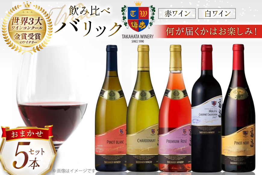ワイン バリックシリーズ おまかせ 5本 セット [高畠ワイナリー 山形県 高畠町 tk06ays730007] 高畠ワイナリー 赤ワイン 白ワイン ロゼ 高級 プレミアム ブランド 飲み比べ ワインセット 赤 白