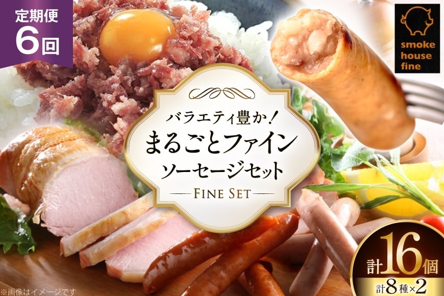 定期便 6回 ソーセージ スモークハウスファイン 毎月届くソーセージセット [ファイン 山形県 高畠町 tk06ays750007] 豚 肉 ウィンナー ソーセージ ハム ベーコン 生ハム コンビーフ 食べ比べ 詰合せ
