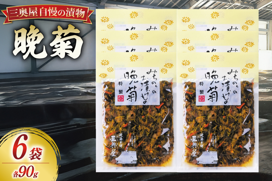 お漬物 晩菊 90g 6袋 計540g [三奥屋 山形県 高畠町 tk06ays620018] 詰め合わせ 特製 漬け物 つけもの ご飯のお供 メール便