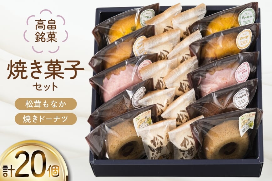 焼き菓子 セット 松茸もなか 10個 焼きドーナツ 5種 各2個 計20個 [滝沢屋菓子店 山形県 高畠町 tk06ays930000] Monaca ドーナツ 洋菓子 和菓子 デザート スイーツ もなか 最中 モナカ 松茸