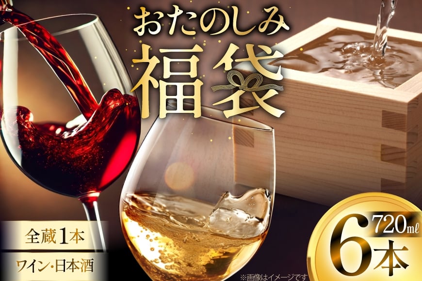 日本酒 ワイン 詰め合わせ おまかせ 福袋 ランダムセット 720ml×6本 [小田部商店 山形県 高畠町 tk06ayt180003] 酒 お酒 飲み比べ 酒 さけ アルコール 飲み比べ セット パーティー