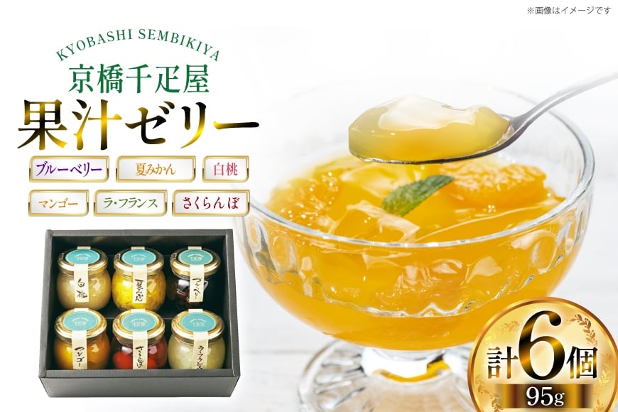ゼリー 果実ゼリー 詰合せ 6種 計6個 [京橋千疋屋 山形県 高畠町 tk06ayt330001] 白桃 夏みかん ブルーベリー マンゴー さくらんぼ ラ・フランス）果物 くだもの フルーツ ゼリー セット じゃむ