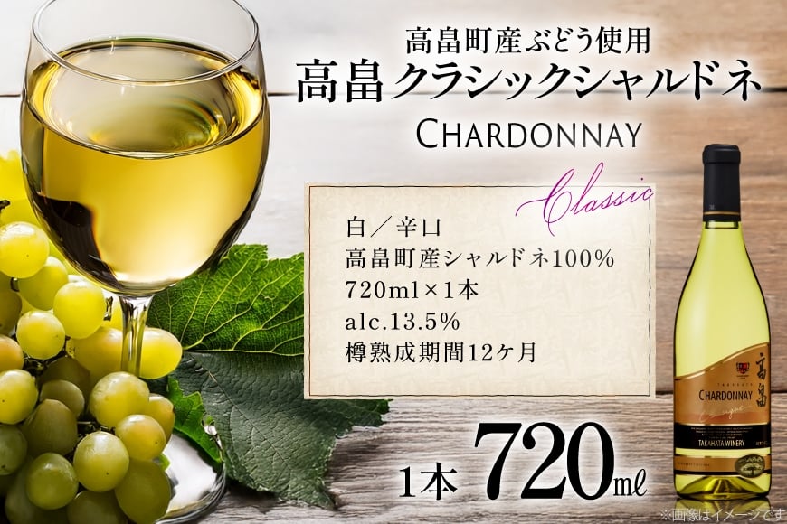白ワイン 高畠ワイナリー クラシック シャルドネ 720ml 1本 [小田部商店 山形県 高畠町 tk06ayt180061] 白ワイン 高畠ワイナリー お酒 酒