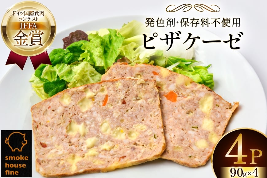 豚肉 IFFA金賞受賞 ピザケーゼ スライス 90g 4パック 360g [ファイン 山形県 高畠町 tk06ays750037] 無塩せき 豚 豚肉 肉 チーズ