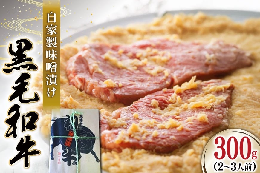 牛肉 焼肉 黒毛和牛 味噌漬け 300g [よねおりかんこうセンター 山形県 高畠町 tk06ays760003] 和牛 焼き肉 肉 自家製 味噌 冷凍