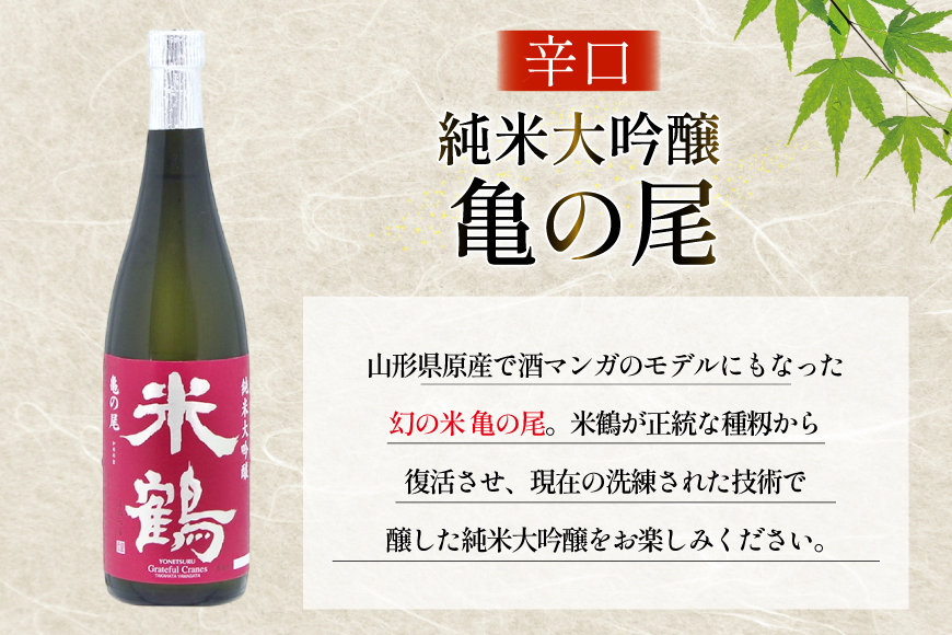 日本酒 辛口 純米大吟醸 亀の尾 720ml 2本 セット [米鶴酒造 山形県 高畠町 tk06ays710030] 酒 お酒 米 720 晩酌