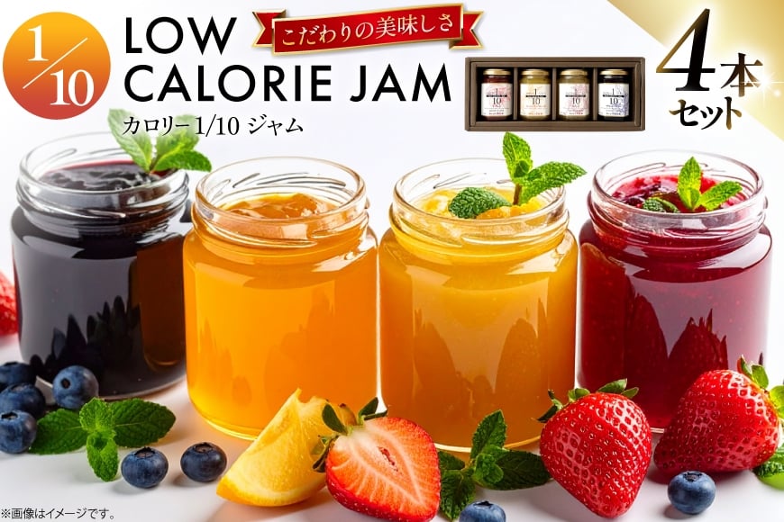 カロリー 1/10 ジャム 4本 セット (NS-28) [たかはた果樹園 山形県 高畠町 tk06ays650025] 詰め合わせ フルーツ いちご ブルーベリー りんご マーマレード 食べ比べ
