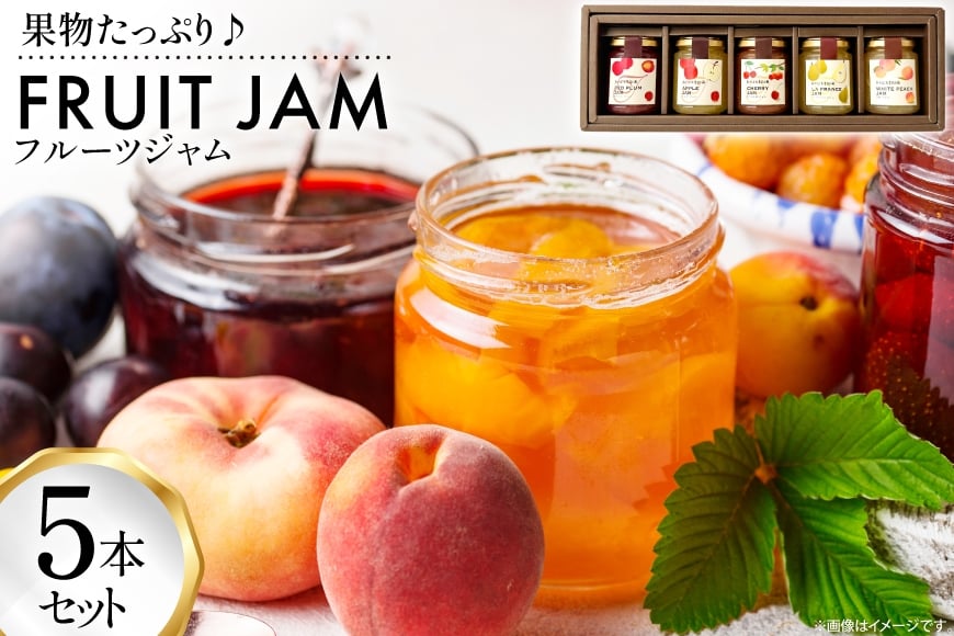 フルーツ ジャム 5本 セット [たかはた果樹園 山形県 高畠町 tk06ays650024] フルーツ くだもの 赤すもも 白桃 りんご さくらんぼ ラ・フランス 食べ比べ