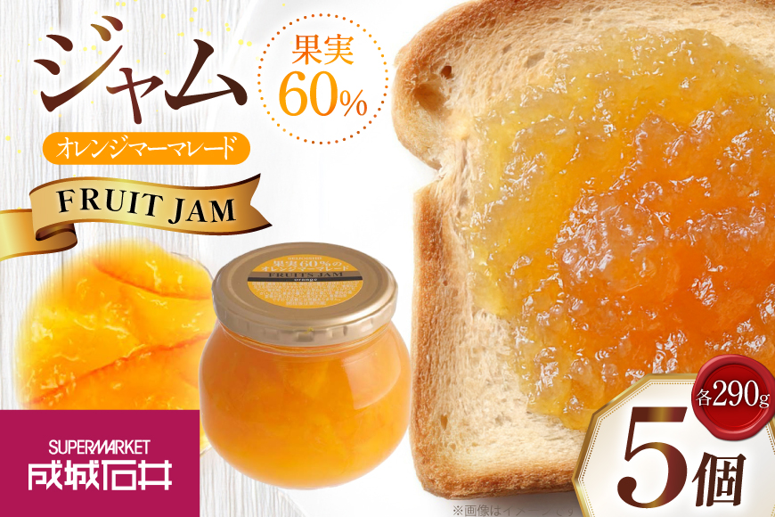ジャム 果実60%のオレンジマーマレード 290g 5個 セット [成城石井酒販 山形県 高畠町 tk06ayt090005] オレンジジャム オレンジ オレンジマーマレード パン