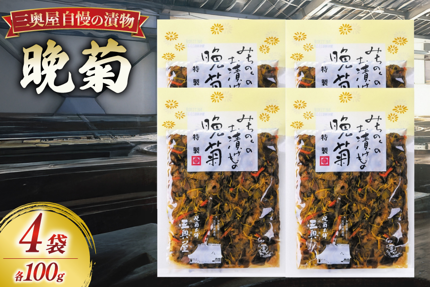 お漬物 晩菊100g 4袋 計400g [三奥屋 山形県 高畠町 tk06ays620010] 詰め合わせ 特製 漬け物 つけもの ご飯のお供 メール便