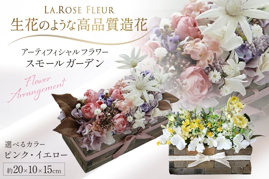 フラワーアレンジメント 選べる カラー スモールガーデン 1個 [La.Rose Fleur 山形県 高畠町 tk06ayt140033] 花 はな 造花 フラワー アレンジメント インテリア 飾付 ハンドメイド