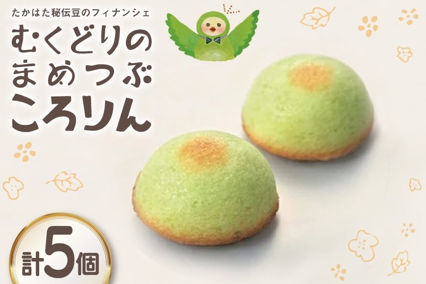 フィナンシェ むくどりのまめつぶころりん 5個 [菓子工房COCOイズミヤ 山形県 高畠町 tk06ays920005] 焼菓子 お菓子 菓子 スイーツ 個包装 ギフト 化粧箱