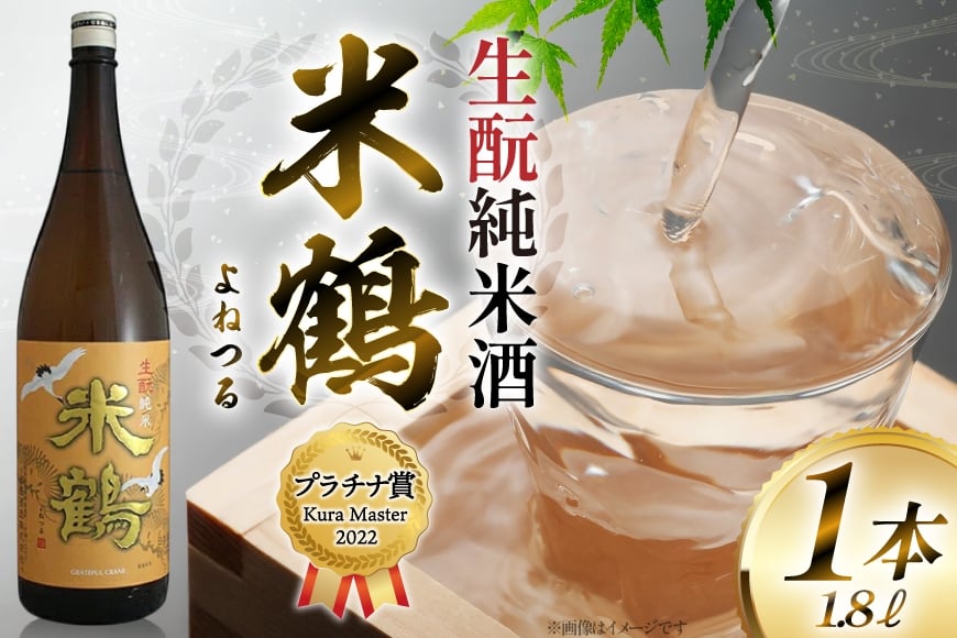 ≪Kura Master2022 プラチナ賞受賞≫ 生? 米鶴 純米酒 1800ml 1本 日本酒 [小田部商店 山形県 高畠町 tk06ayt180133] 一升瓶 お酒 酒 地酒