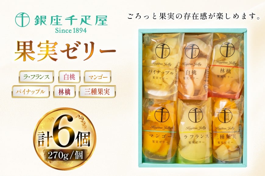 果実 ゼリー 6個入 詰め合わせ [銀座千疋屋 山形県 高畠町 tk06bgj570001] フルーツ 果物 スイーツ ラ・フランス 白桃 桃 もも モモ くだもの 黄桃 林檎 りんご マンゴー パイン パイナップル 常温 千疋屋 セット
