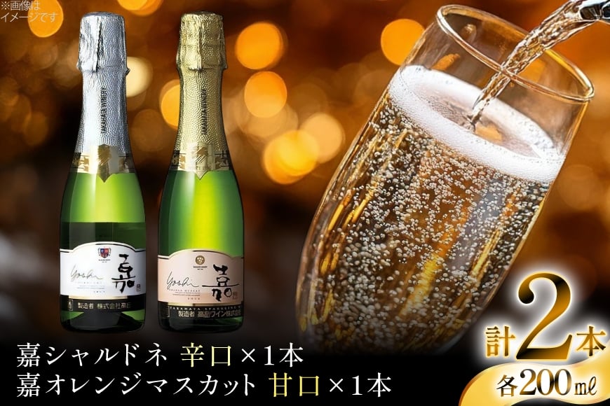 スパークリング ミニボトル 嘉 スパークリングワイン 2本セット 辛口 & 甘口 セット各200ml [小田部商店 山形県 高畠町 tk06ayt180029] 辛口 甘口セット ワイン お酒 酒