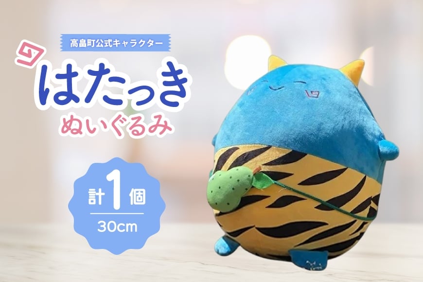 ぬいぐるみ 高畠町 公式キャラクター はたっき [高畠町観光協会 山形県 高畠町 tk06ays670004] 公式 キャラ キャラクター 泣いた赤おに