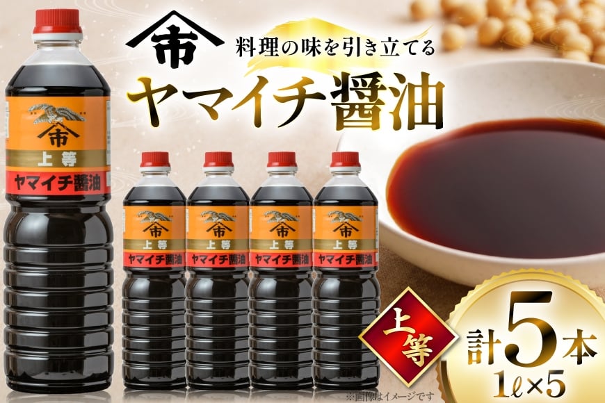 醤油 《ヤマイチ醤油》上等 1L 5本セット 【木村醤油店】 [小田部商店 山形県 高畠町 tk06ayt180013] しょうゆ 調味料