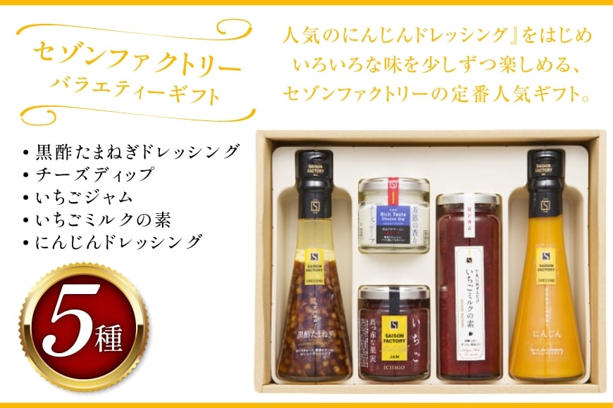 ドレッシング ジャム 詰め合わせ バラエティー ギフト 5本 セット [セゾンファクトリー 山形県 高畠町 tk06ays740008] 黒酢 たまねぎ オニオン チーズ いちご ストロベリー にんじん 人参 食べ比べ