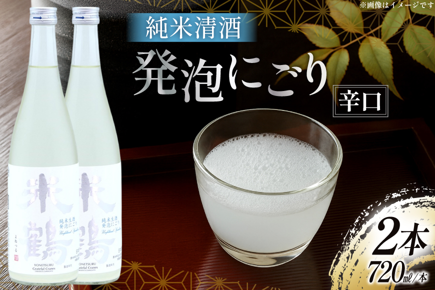 日本酒 辛口 純米生酒 発泡にごり 720ml 2本 セット [米鶴酒造 山形県 高畠町 tk06ays710012] 酒 お酒 米 720 晩酌 淡麗 すっきり