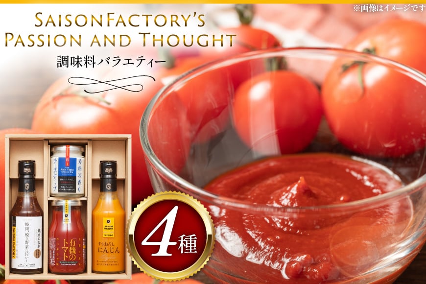 調味料 バラエティー 4種セット [ セゾンファクトリー 山形県 高畠町 tk06ays740004] 詰め合わせ ドレッシング にんじん チーズディップ 焼肉のたれ トマト ケチャップ ギフト 贈答用 詰め合わせ 詰合せ ギフト
