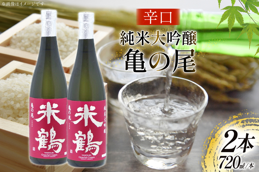 日本酒 辛口 純米大吟醸 亀の尾 720ml 2本 セット [米鶴酒造 山形県 高畠町 tk06ays710030] 酒 お酒 米 720 晩酌