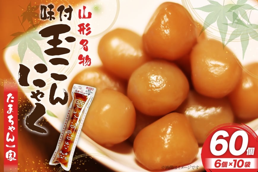 こんにゃく 山形名物 玉こんにゃく たまちゃん一家 6個入×10袋 菅野食品 [小田部商店 山形県 高畠町 tk06ayt180102] こんにゃく 蒟蒻 コンニャク