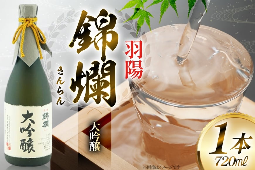 日本酒 錦爛 大吟醸 山田錦 羽陽錦爛 720ml×1本 [小田部商店 山形県 高畠町 tk06ayt180046] 吟醸酒 冷酒 生 4合瓶 お酒 酒 地酒