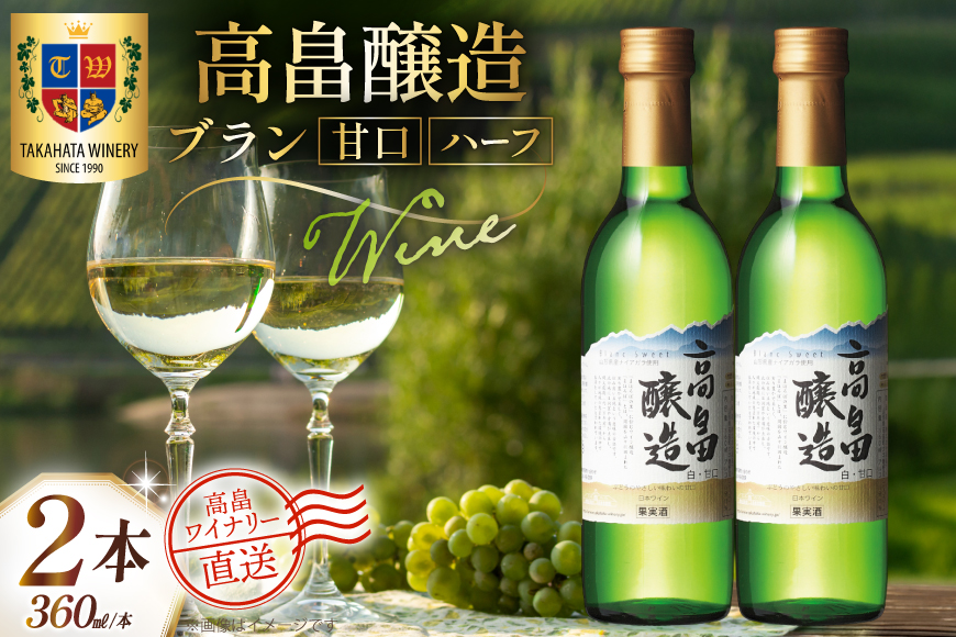 ワイン 白 ハーフ 高畠醸造 ブラン 甘口 360ml 2本 セット [高畠ワイナリー 山形県 高畠町 tk06ays730073] 白ワイン 国産 ハーフボトル ワイナリー ワインセット 酒 お酒 アルコール 果実酒