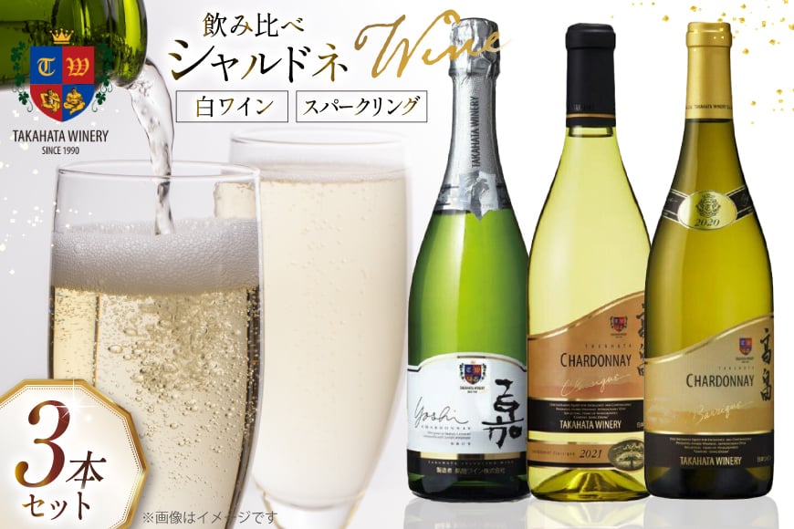 ワイン シャルドネ 飲み比べ  3本 セット [高畠ワイナリー 山形県 高畠町 tk06ays730009] 高畠ワイナリー 白ワイン スパークリングワイン ワインセット 白 酒
