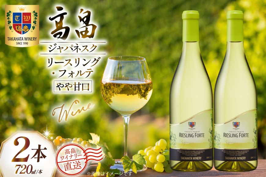 ワイン 白 高畠ジャパネスク リースリング・フォルテ やや甘口 720ml 2本 セット [高畠ワイナリー 山形県 高畠町 tk06ays730076] 白ワイン 国産 ワイナリー ワインセット 酒 お酒 アルコール 果実酒