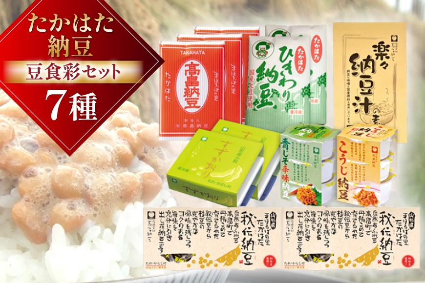 納豆 たかはた納豆豆食彩セット [高畠納豆 山形県 高畠町 tk06ays700000] ひきわり 大粒 タレ付き なっとう 朝食